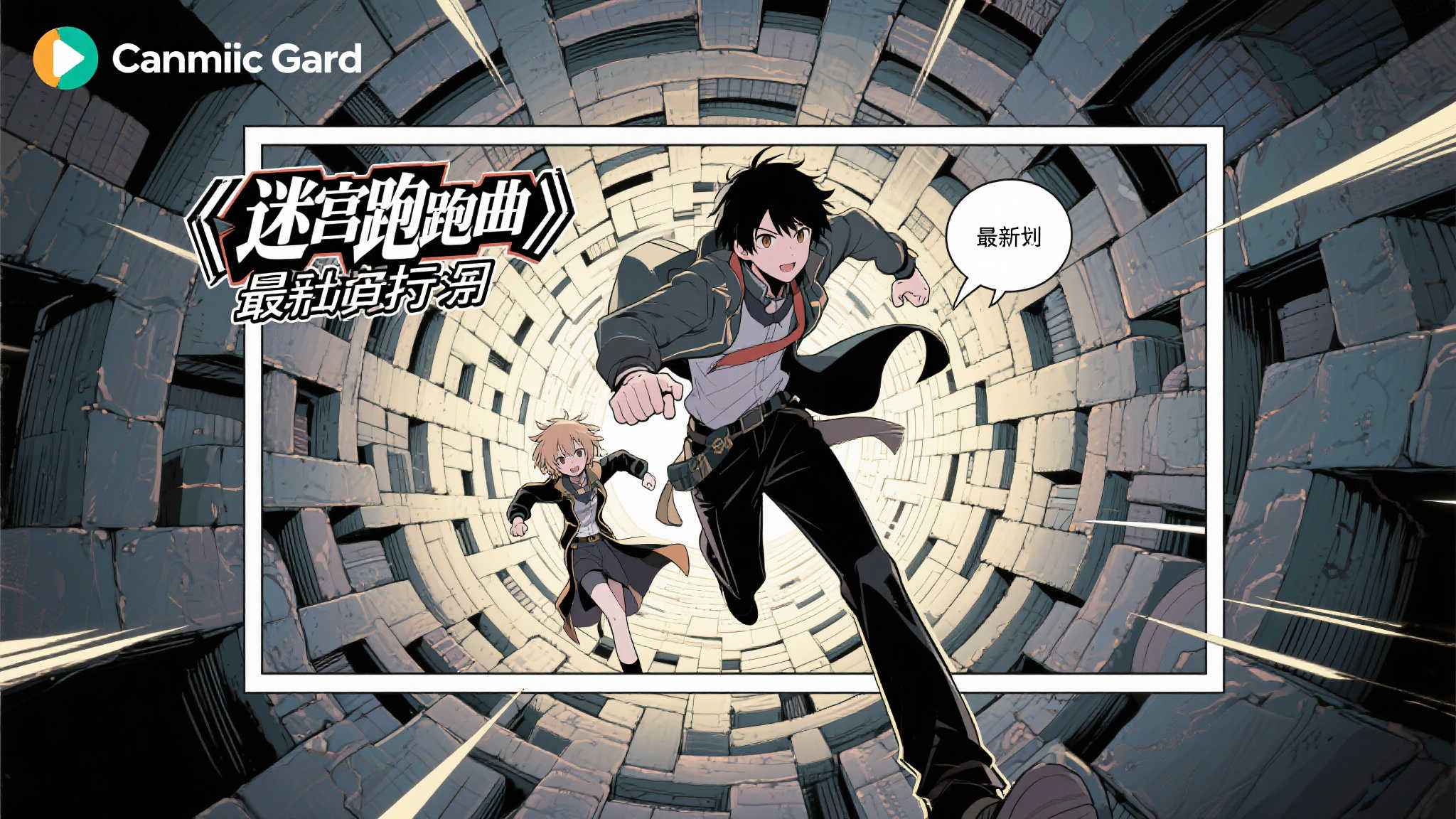 《迷宫狂奔曲》小说改编漫画于Comic Gard正式开载 对于想要第一时间追更的朋友来说,只需登录